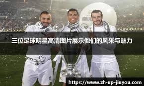 斯内德：姆巴佩会赢得2026年金球奖；没有人效力皇马时想离开